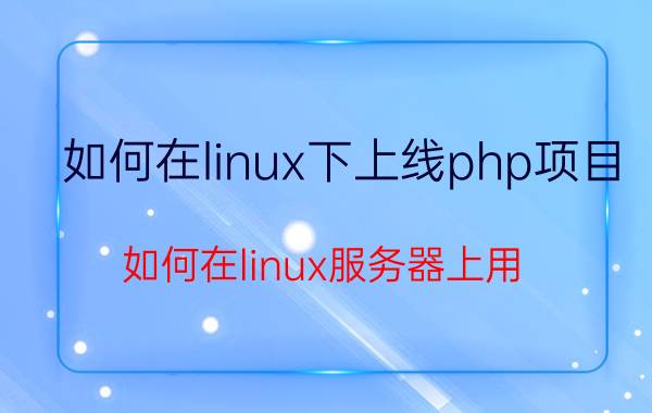 如何在linux下上线php项目 如何在linux服务器上用 PHP 执行 python 脚本？